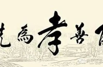 敬佛敬师而不孝父母能称得上佛弟子称呼吗？