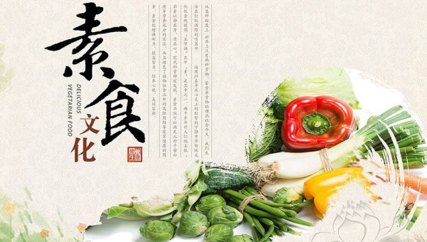 素食养生