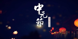 你还怕“七月半”“鬼乱窜”吗？