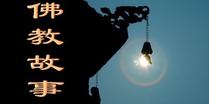 利用佛法来赚钱，不敬神佛遭恶报