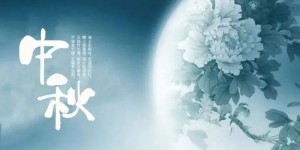 在疫情笼罩下的中秋节，最关心的应该是什么？