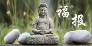 你有资格享有现在拥有的福报吗？