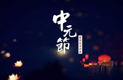 你还怕“七月半”“鬼乱窜”吗？