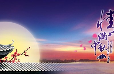 中秋月圆分外明，暇满人身且珍惜
