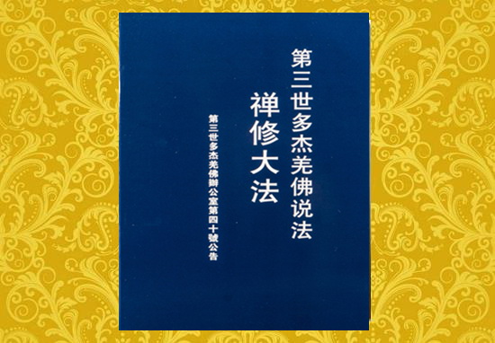 《多杰羌佛第三世》【佛教 古佛 佛法】
