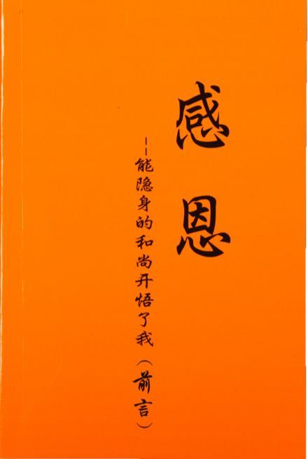 感恩——能隐身的和尚开悟了我（前言） 简体版【佛学 佛法】-图片1