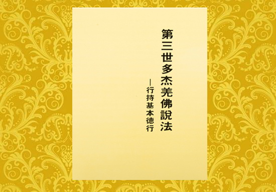 《多杰羌佛第三世》【佛教 古佛 佛法】